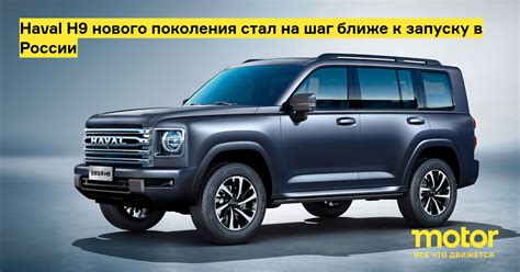 Haval H9 нового поколения стал на шаг ближе к запуску в России: Новости ...