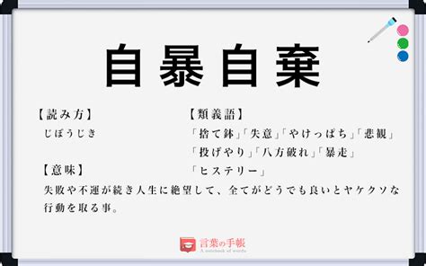 自暴自棄の使い方や意味例文や類義語を徹底解説 言葉の手帳様々なジャンルの言葉や用語の意味や使い方類義語や例文まで徹底解説します