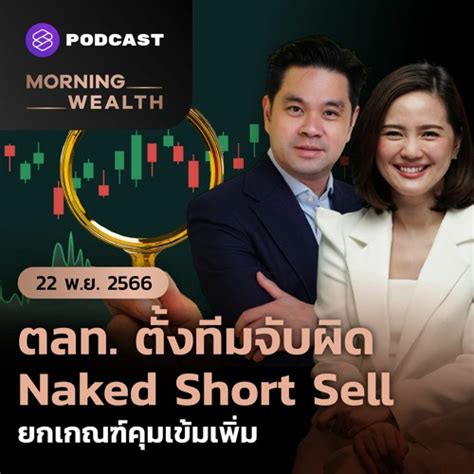 Stream Morning Wealth Naked Short Sell
