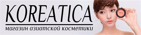 KOREATICA|Корейская|Азиатская косметика | Популярная и качественная ...
