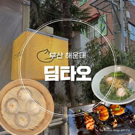 부산 해운대 미슐랭 맛집 딤타오 베스트 메뉴 메뉴추천 주말 웨이팅 네이버 블로그