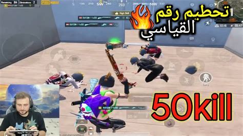 رايدن يعود بتحطيم الرقم القياسي في ببجي موبايل 50 Kill 🔥pubgmobile