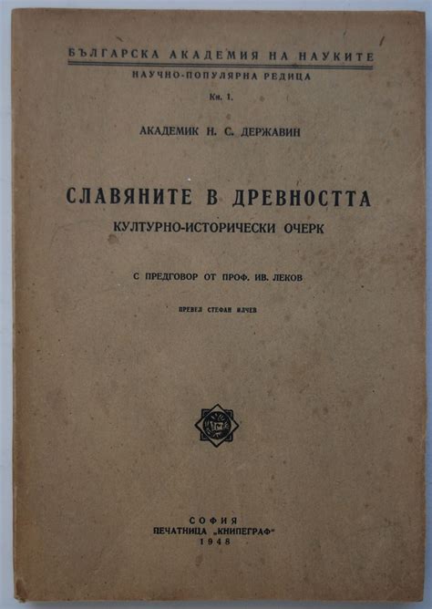 Славяните в древността: Културно-исторически очерк | Ортограф ...