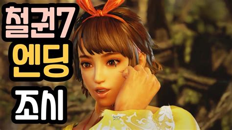 철권7앤딩 Tekken7 곰의 마음도 몰라주는 조시리잘 엔딩~ Ending Youtube