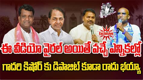 ఈ వీడియో వైరల్ అయితే వచ్చే ఎన్నికల్లో Gadari Kishore కు డిపాజిట్ కూడా