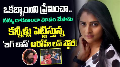 Bigg Boss Telugu Arohi Rao Love And Break Up Story Tv Anchor