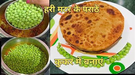 कुकर में बनाएं हरी मटर का पराठा हरी मटर पराठा रेसिपी Hari Matar Ka Paratha Youtube