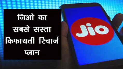 Jio 155 Recharge Plan एक महीने इंटरनेट और अनलिमिटेड कॉलिंग वाला ये है