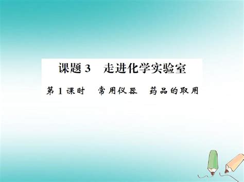 2018年秋九年级化学上册第一单元走进化学世界课题3走进化学实验室1常用仪器药品的取用习题课件 皮皮虾