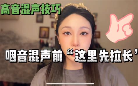 学习咽音混声前“这里先拉长” ！你还用真声往上挤？赶紧学习混声技巧 哔哩哔哩