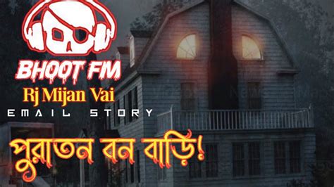 Bhoot Fm পুরাতন বন বাড়ি Email Story।। Best Horror Story।। Rj Mijan Vai Youtube