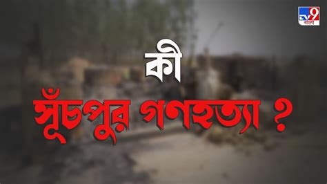 Nanur Massacre রামপুরহাট হত্যাকান্ড স্মৃতি ফিরিয়ে আনল সূঁচপুর