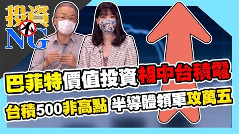 【投資不ng】 20221118 股市勝經 蕭光哲 巴菲特價值投資相中台積電 台積500非高點 半導體領軍攻萬五 Youtube