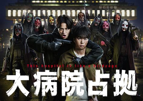 大病院占拠【公式】第6話は2月18日 土 よる10時放送 On Twitter 大病院占拠 👹鬼退治篇、開始。 🆕新ビジュアル解禁‼️