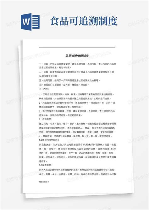 药品追溯管理制度word模板下载编号lzbdjngr熊猫办公