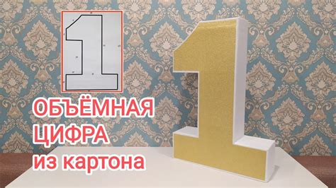Объемная цифра 1 из картона / Volumetric figure one made of cardboard ...