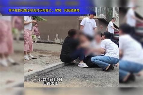 男子在自动售水机处打水时突然身亡，家属：死因是触电