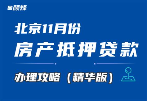 北京房抵丨11月抵押贷款办理攻略（精华版）丨接近年尾！办理房抵这几点一定要注意！ 知乎