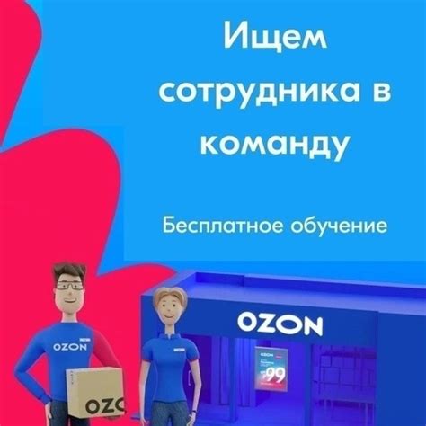 Ищем в нашу дружную команду сотрудника. ПВЗ Озон, Wildberries ул ...