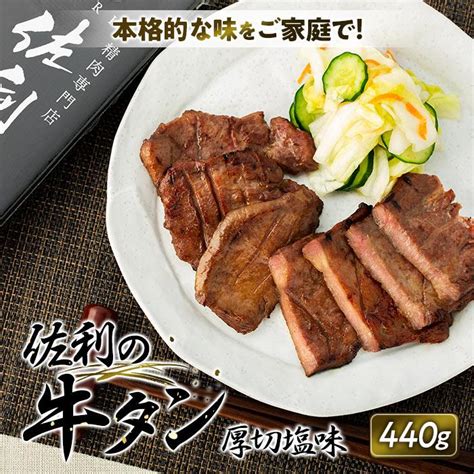 【楽天市場】【ふるさと納税】佐利の牛タン 厚切塩味 440g（220g×2p／4～4 5人分） 佐利 牛タン 厚切 塩味 440g 220g×2p 4～4 5人分 四人前 宮城：宮城県登米市