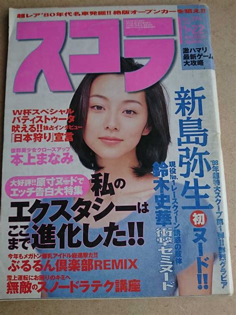 【全体的に状態が悪い】雑誌 スコラ 1998 1 22 新島弥生の落札情報詳細 ヤフオク落札価格検索 オークフリー