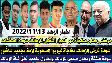 رسميا مرتضى يعلن مفاجأة من العيار الثقيل للزمالك عودة الصفقات ثلاثى