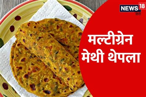 Multigrain Thepla एनर्जी से भरपूर और लजीज नाश्ता चाहते हैं तो बनाएं मल्टीग्रेन मेथी थेपला