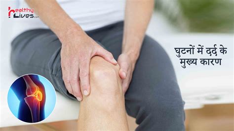 Knee Pain Causes In Hindi जानिए घुटनों में दर्द होने के मुख्य कारण