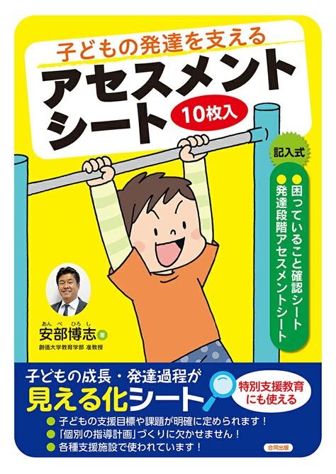 【楽天市場】合同出版 子どもの発達を支えるアセスメントシート 10枚入合同出版安部博志 価格比較 商品価格ナビ