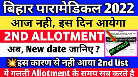 Bihar Paramedical Nd Seat Allotment Paramedical Second Round