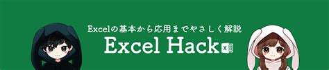 Excel Hack | 基本から応用までやさしく解説
