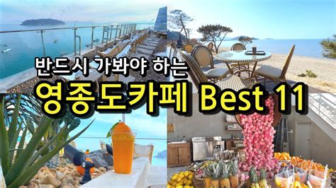 카페추천 반드시 가봐야하는 영종도카페 Best 11 ☕ 서울근교카페 데이트코스 영종도맛집 바다앞테라스 C27