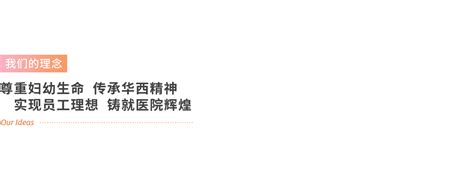 学科建设 四川大学华西第二医院四川大学华西妇产儿童医院【官方网站】