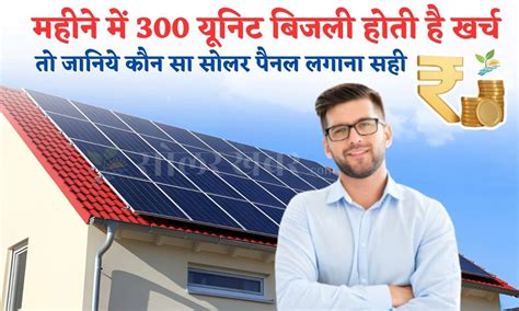 Rooftop Solar Scheme महन म 300 यनट बजल हत ह खरच त जनय