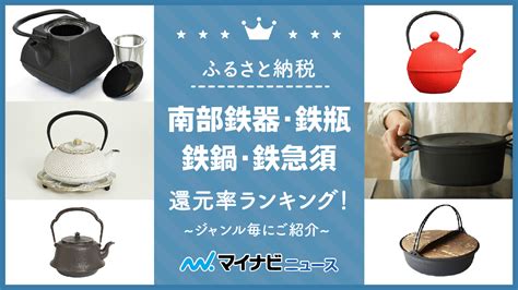 【2024年7月】ふるさと納税の南部鉄器・鉄瓶・鉄鍋・鉄急須還元率ランキング！ジャンル毎にご紹介 マイナビニュースふるさと納税比較