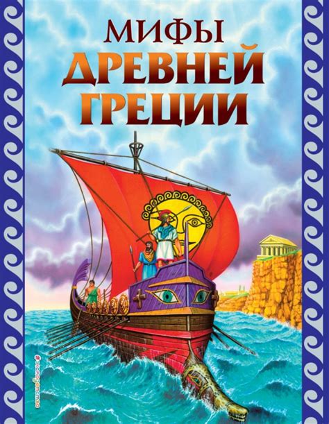 Книга: "Мифы Древней Греции". Купить книгу, читать рецензии | ISBN 978 ...