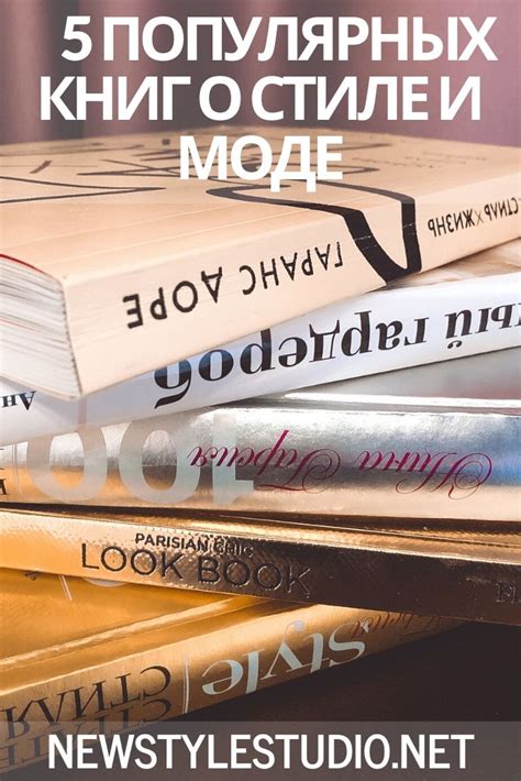 5 популярных книг о стиле и моде | NEW STYLE