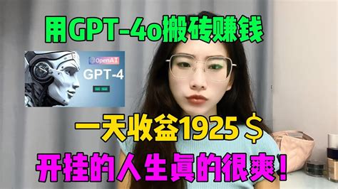 【副业推荐】开挂的人生真的很爽！用gpt 4o搬砖赚钱，每天收益1000 ，宅在家里做副业，拒绝996，不内卷不躺平！ Tiktok赚钱 Tiktok Chatgpt 副业 兼职 Openai