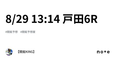 8 29 🌟13 14 戸田6r｜【👑競艇king👑】