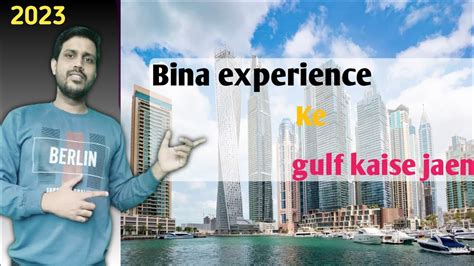 बन जब एकसपरयस क दबई कस जए Bina job experience ke Dubai