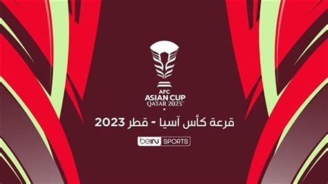 قرعة كأس آسيا 2023 في قطر مجموعات متوازنة