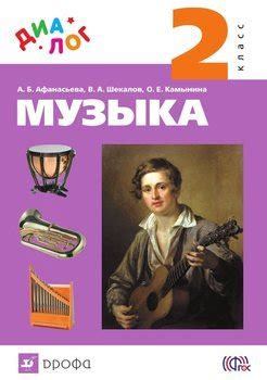 Музыка. 2 класс скачать fb2, epub, pdf, rtf, txt книгу Алла Афанасьева