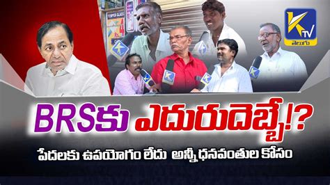 BRSక ఎదరదబబ పదలక ఉపయగ లద Public Opinion On Jubilee