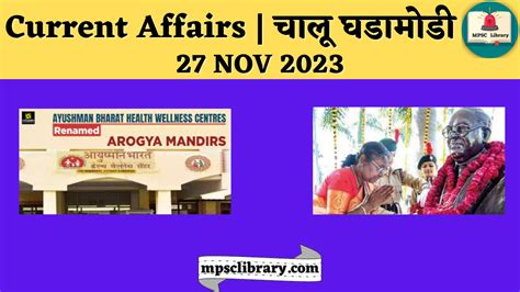 Current Affairs चालू घडामोडी 27 Nov 2023 Mpsc Library