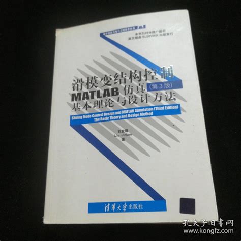 滑模变结构控制matlab仿真 第3版：基本理论与设计方法刘金琨 著孔夫子旧书网