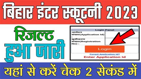 Bseb 12th Scrutiny Result 2023 Bihar Board 12th Scrutiny Result Kaise