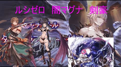 【グラブル】ルシゼロ 闇マグナ 剣豪【ダークラプチャー・ゼロ】 Youtube