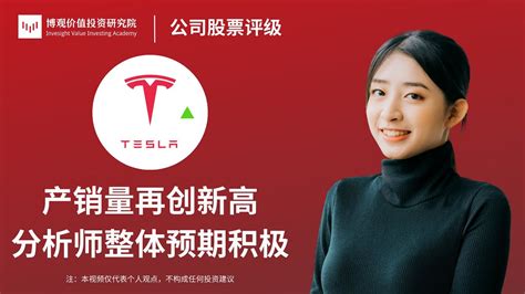 个股评级 特斯拉tsla 近日披露了一季度产销量，交付量高于华尔街预期，但高端车型销量疲软；公司宣布了今年的第三次降价，并在美国推出了一款