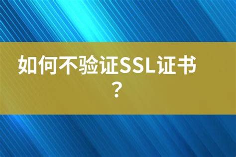 如何不验证ssl证书？ 互亿无线