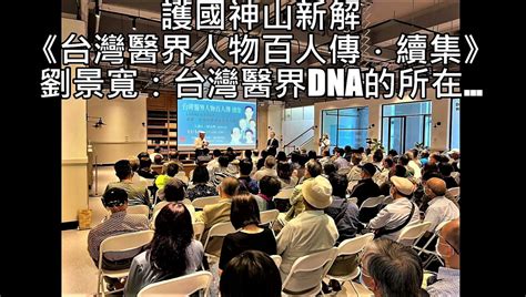 【影音】護國神山新解《台灣醫界人物百人傳．續集》劉景寬：醫界dna所在 民報 Peoplenews